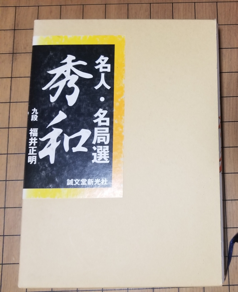 名人名局選　秀和 打碁集】私が最も好きな棋士秀和 「名人・名局選 秀和」 | 囲碁独学探訪録