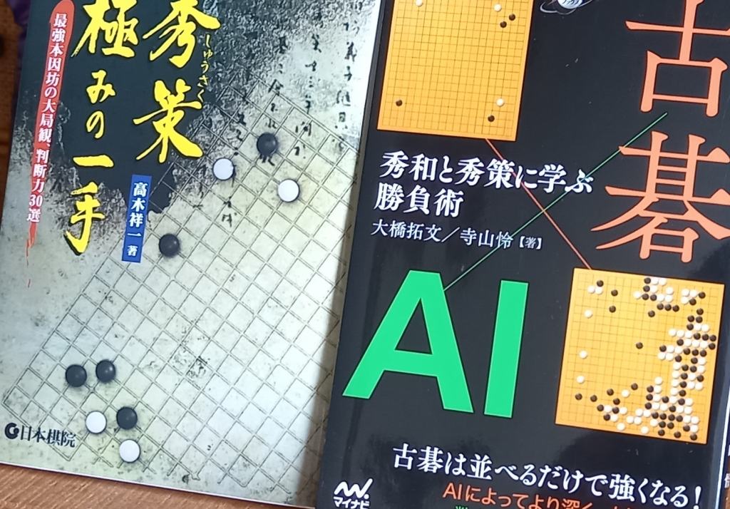 囲碁】秀策の碁が勉強したいならまずはこの本 | 囲碁独学探訪録