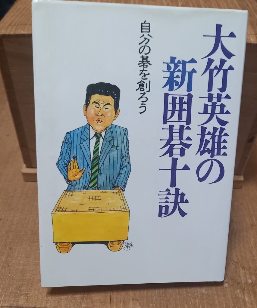 囲碁】大竹美学の本質に触れる 「大竹英雄の新囲碁十訣」 | 囲碁独学探訪録