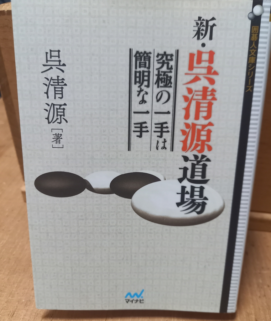 囲碁】辛口だけど目から鱗！！ 「新・呉清源道場」 | 囲碁独学探訪録