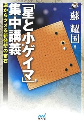 棋書】かつての大流行布石を再確認しよう！ 「星と小ゲイマ集中講義