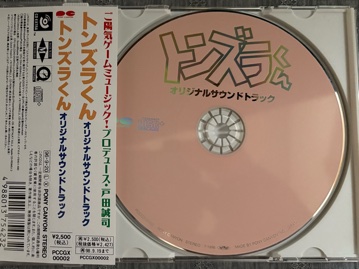 トンズラくんオリジナルサウンドトラック」 | ジュリーな毎日