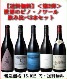 pinotnoir-nomikurabe 5pset