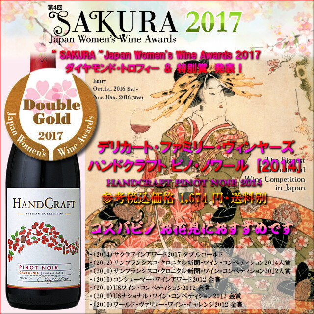 SAKURA 2017 - HANDCRAFT PINOT NOIR2014.jpg