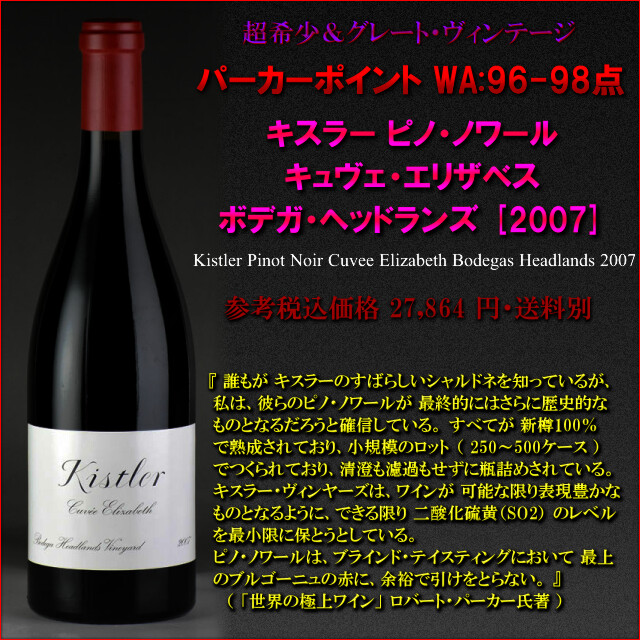 Kistler Pinot Noir Cuvee Elizabeth Bodegas Headlands 2007.jpg