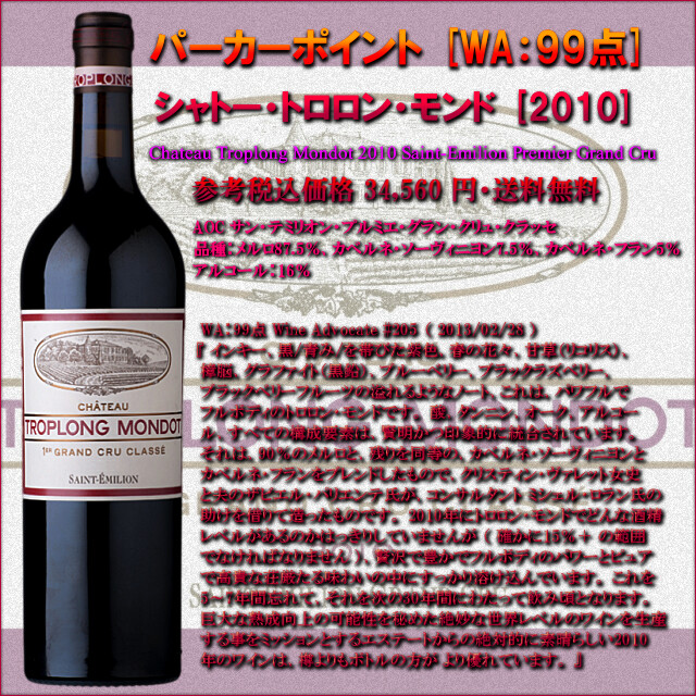 Chateau Troplong Mondot2010-WA99p.jpg