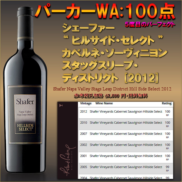 Shafer Hillside Select 2012-WA100p.jpg