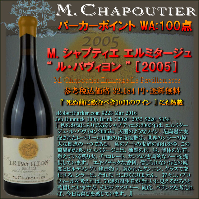 M-CHAPOUTIER ERMITAGE LE PAVILLON 2005.jpg