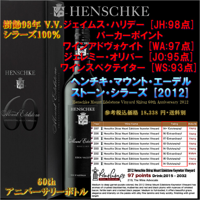 HENSCHKE MEV Shiraz 60th 2012.jpg