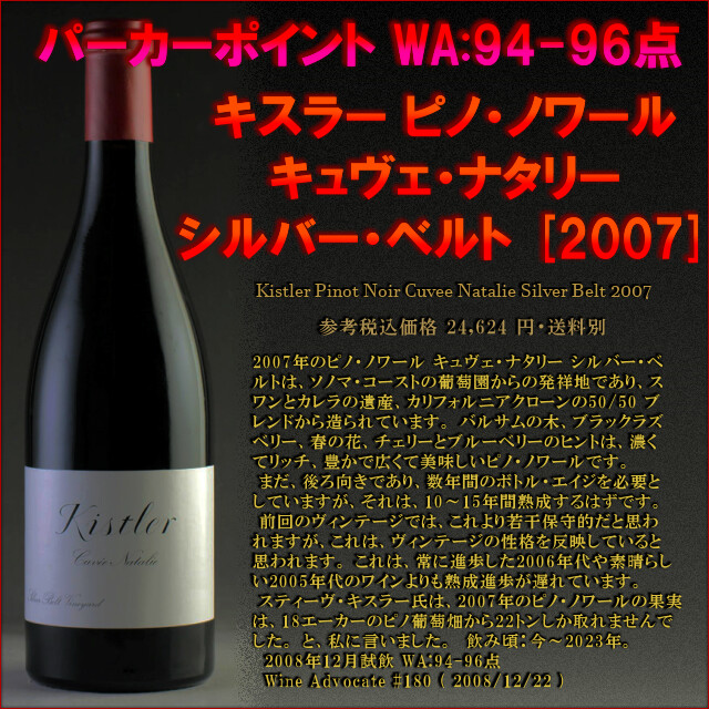Kistler Pinot Noir Cuvee Natalie Silver Belt 2007.jpg