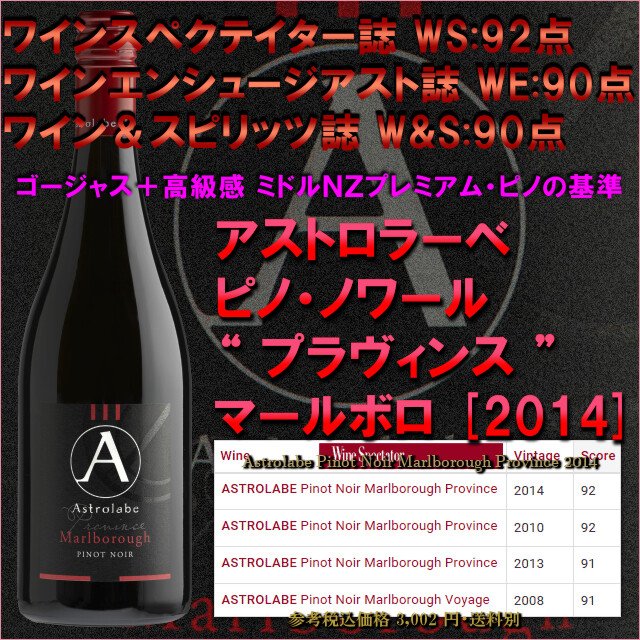 Astrolabe Pinot Noir Province 2014.jpg