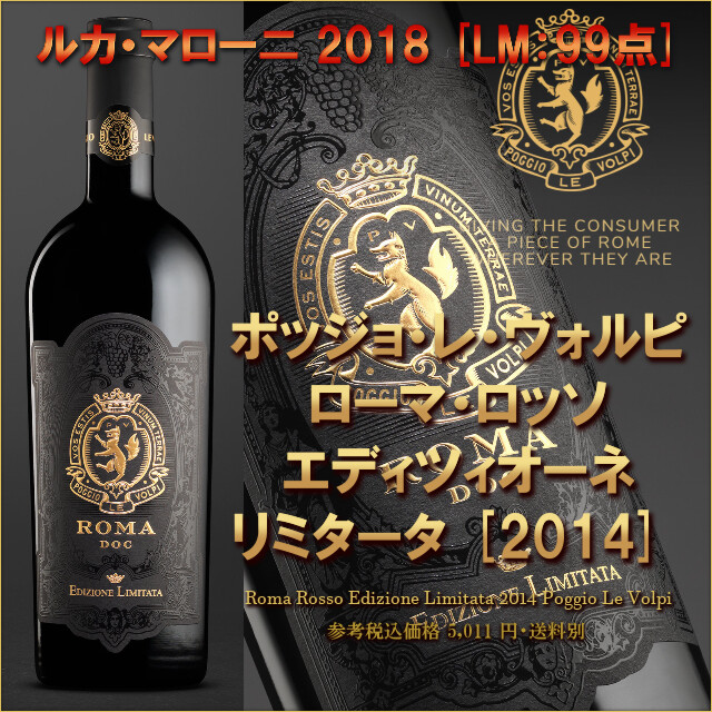Roma Rosso Edizione Limitata Poggio le Volpi 2014.jpg