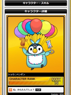 ショウニペンギン、ランクMAX!