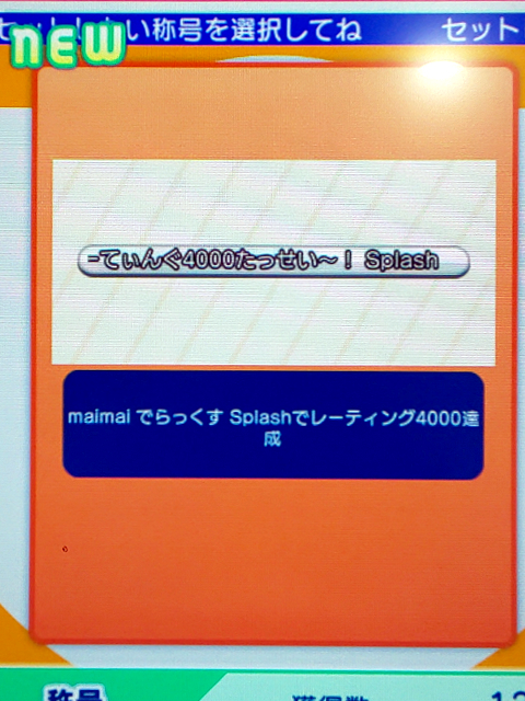 9/17－1）maimai でらっくす Splashの話 1 | The blog of Asami-dou