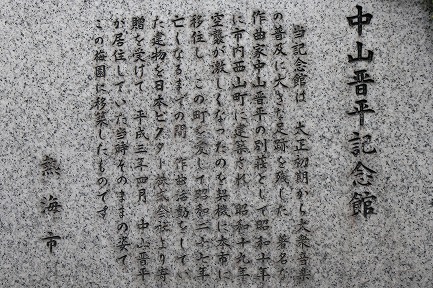 中山晋平記念館