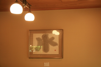 相田みつを 作品 『水』 昭和59年