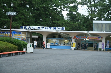 東海大学海洋科学博物館