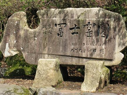 正門旧園名石板