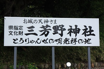 三芳野神社-3