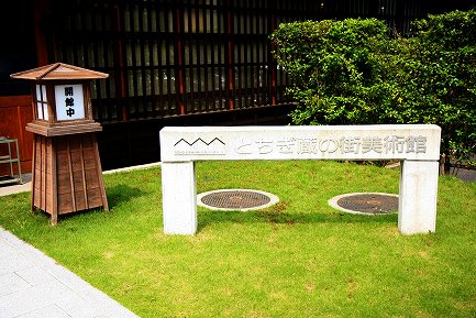 とちぎ蔵の街美術館-2