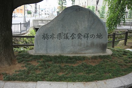 栃木県議会発祥の地
