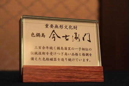 今右衛門家-4