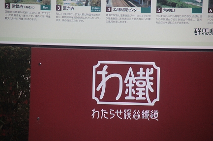 わたらせ渓谷鉄道-10