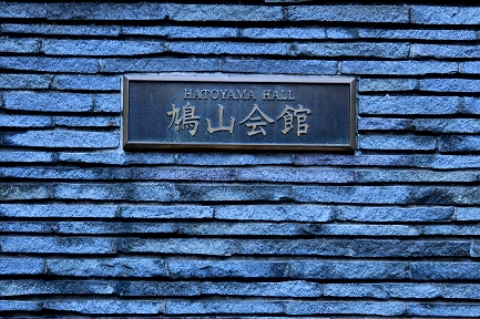 鳩山会館-4