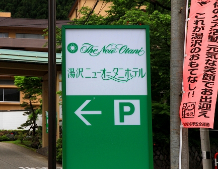 湯沢ニューオータニホテル-1