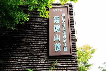 高尾山-11