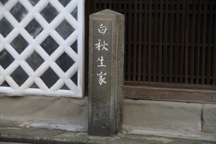 白秋生家-2