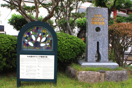 ボーリング発祥の地