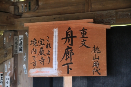 重文・舟廊下-6