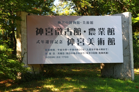 神宮徴古館-1