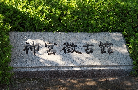神宮徴古館-2