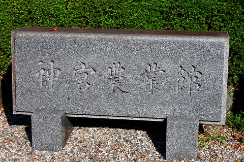 神宮農業館-1
