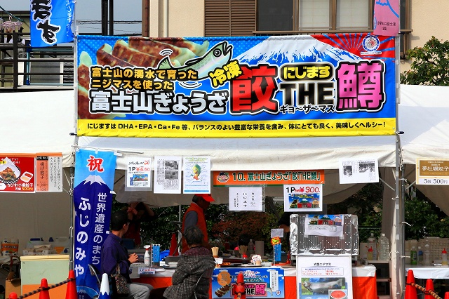富士山ぎょうざ