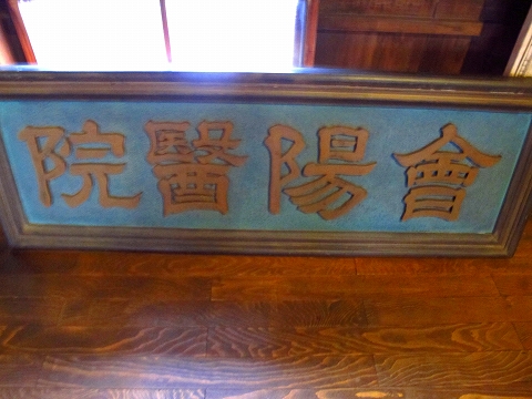 野口英世青春館-2