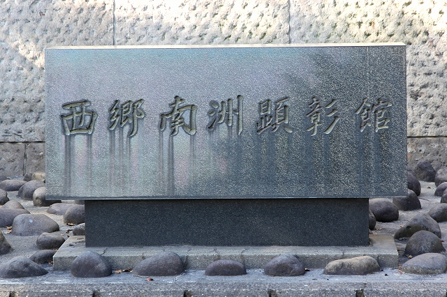 西郷南洲顕彰館-3