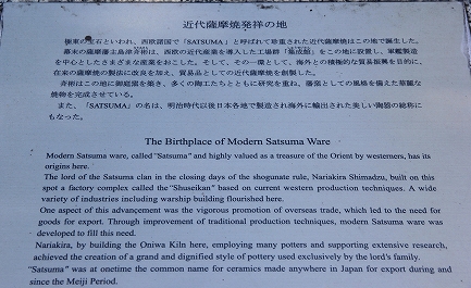 近代薩摩焼発祥の地-2