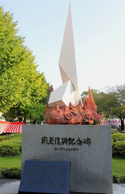戦災復興記念碑