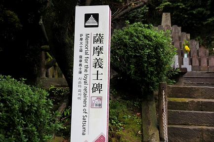 薩摩義士碑-1