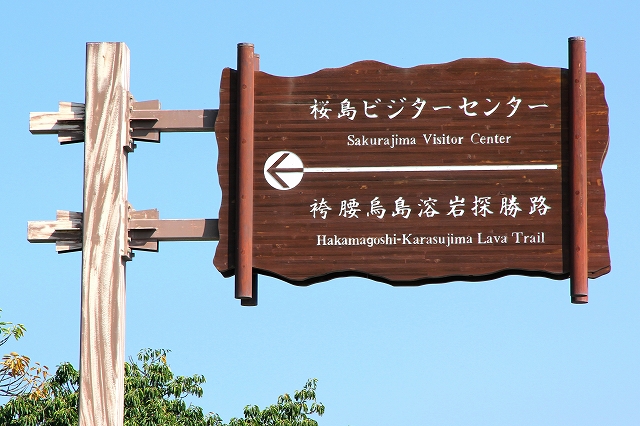 桜島ビジターセンター-1