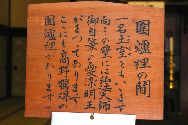 和歌山の旅 その30 世界遺産・高野山 金剛峯寺 書院上段の間、土室