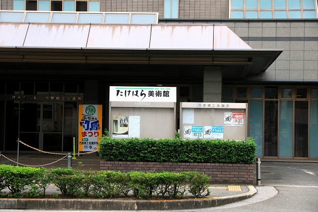 たけはら美術館-1
