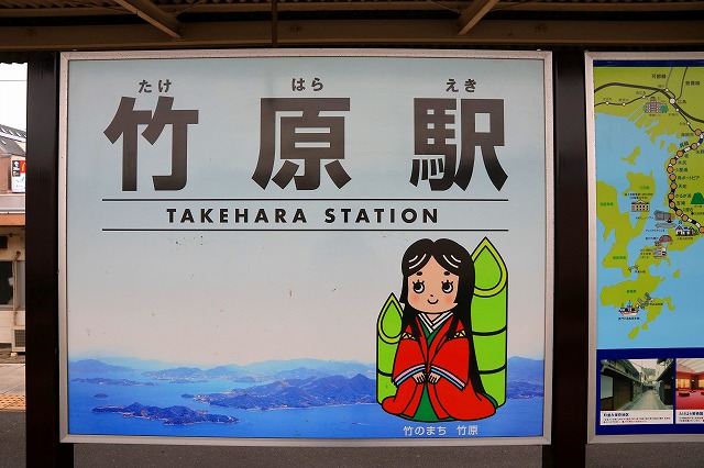 竹原駅