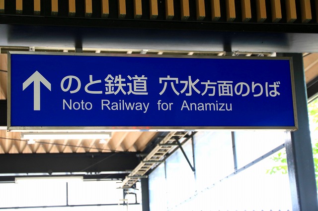 のと鉄道-2