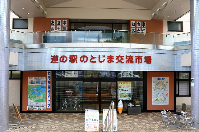 道の駅のとじま交流市場