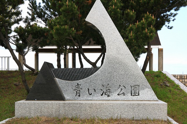 青い海公園-7
