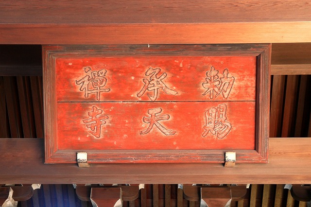 承天寺-2